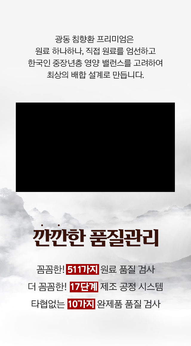 최상의 배합과 깐깐한 품질관리로 만든 광동 침향환 프리미엄