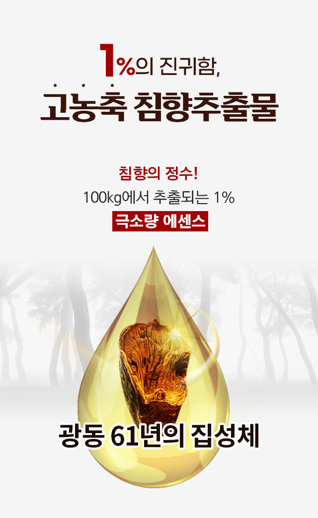 고농축 침향추출물